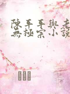陈平平与老黄牛无极宗小说