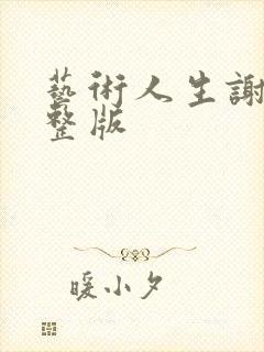 艺术人生谢娜完整版