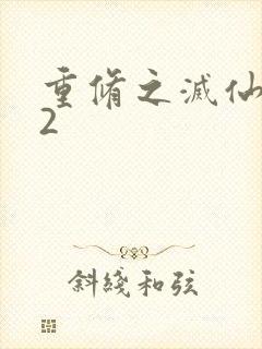 重修之灭仙弑神2