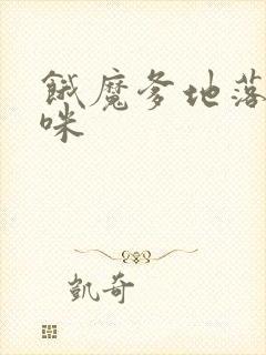 饿魔爹地落跑妈咪