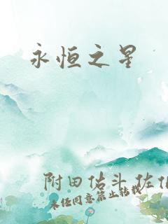 永恒之星