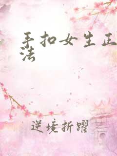 手扣女生正确方法