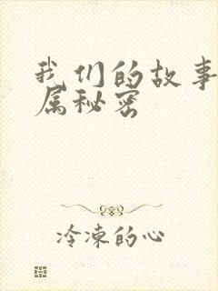 我们的故事之专属秘密