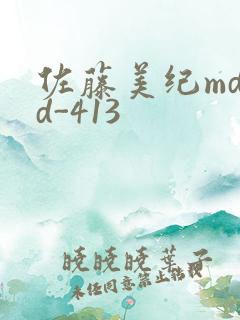 佐藤美纪mdyd-413