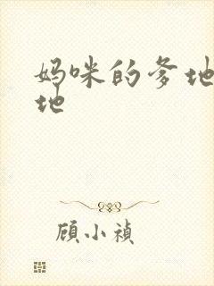 妈咪的爹地是爹地