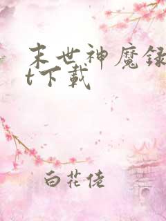 末世神魔录txt下载