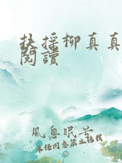 扶摇柳真真免费阅读