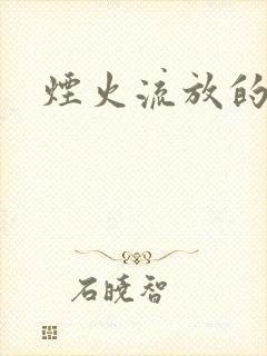 烟火流放的季节