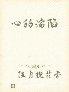 心的沦陷
