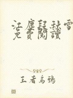 江尘段秋雪段平免费阅读