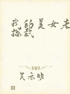 我的美女老婆是总裁