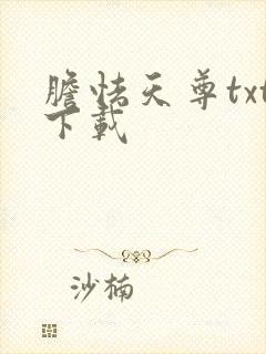 胆怯天尊txt下载