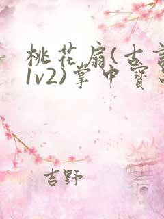 桃花扇(古言,1v2)掌中宝串串