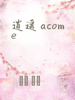 逍遥 acome