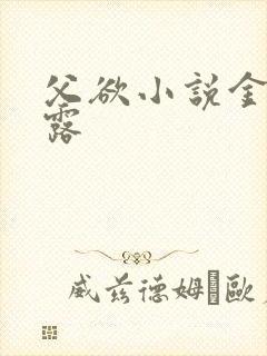 父欲小说金银花露