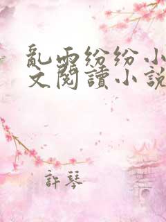 乱雨纷纷小说全文阅读小说