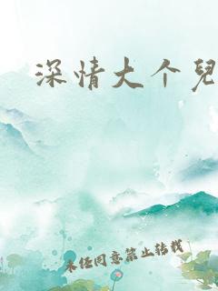 深情大个儿