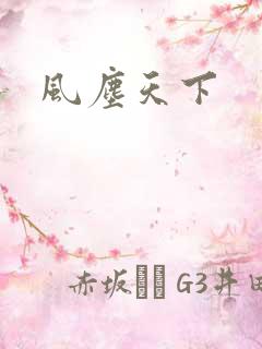 风尘天下