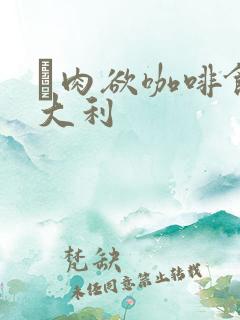 巜肉欲咖啡馆意大利