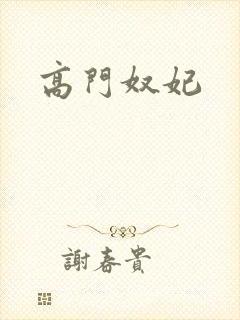 高门奴妃