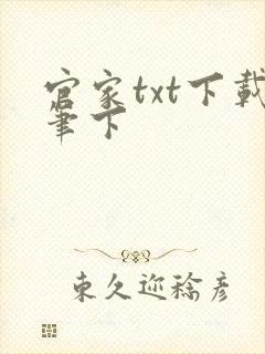 官家txt下载笔下
