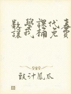 数学课代表趴下让我桶免费放