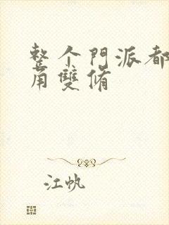 整个门派都供主角双修