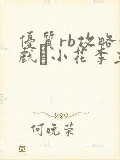 优质rb攻略游戏寀小花李立远