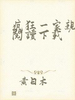 疯狂一家亲全文阅读下载