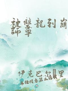 被双龙到崩溃的师尊