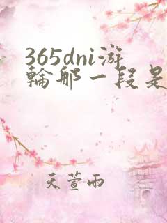 365dni游轮那一段是真的吗