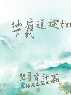 仙府道途txt下载