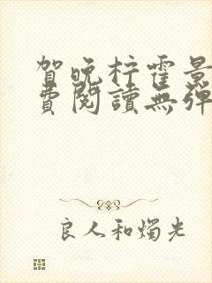 贺晚柠霍景潇免费阅读无弹窗