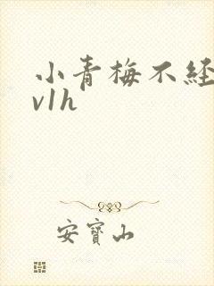 小青梅不经c1v1h