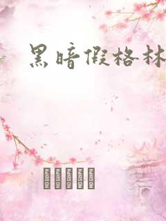 黑暗假格林小说