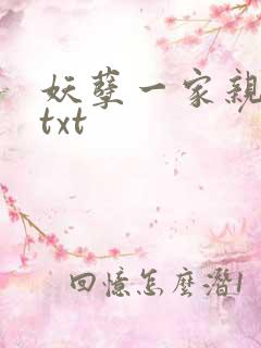 妖孽一家亲小说txt