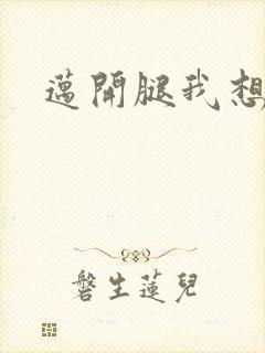 迈开腿我想吃你