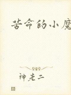 苦命的小魔法师