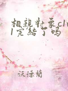 相亲对象c1v1完结了吗