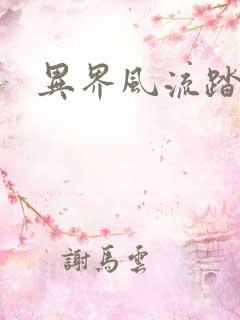 异界风流踏艳记