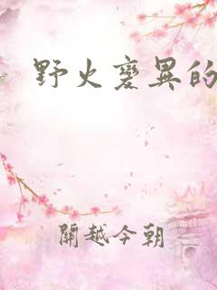 野火变异的父爱