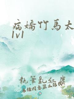 病娇竹马太难哄1v1