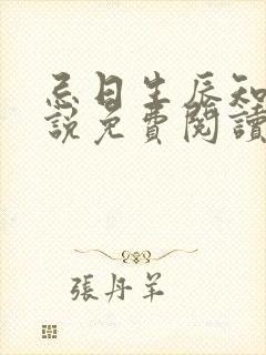 忌日生辰知乎小说免费阅读