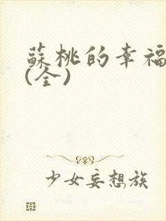 苏桃的幸福生活(全)