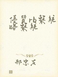 优质rb系统攻略系统