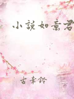 小说如意君传