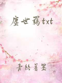尘世羁txt