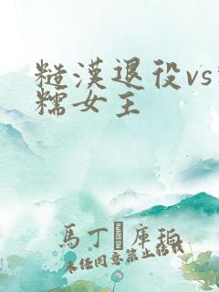 糙汉退役vs软糯女主