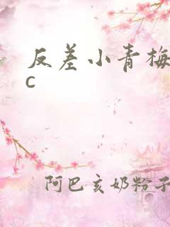 反差小青梅不经c