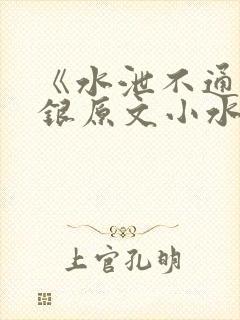 《水泄不通》金银原文小水电工